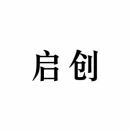  启创 